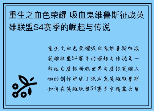 重生之血色荣耀 吸血鬼维鲁斯征战英雄联盟S4赛季的崛起与传说