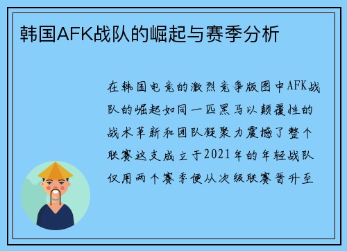 韩国AFK战队的崛起与赛季分析