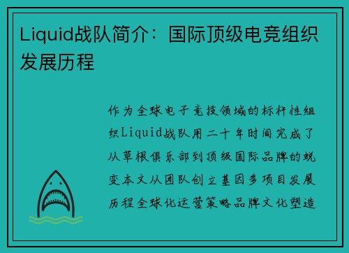 Liquid战队简介：国际顶级电竞组织发展历程