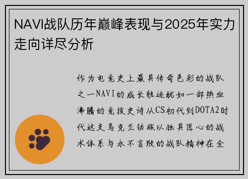 NAVI战队历年巅峰表现与2025年实力走向详尽分析