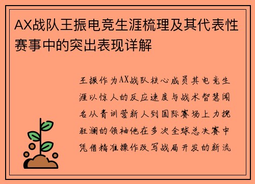 AX战队王振电竞生涯梳理及其代表性赛事中的突出表现详解