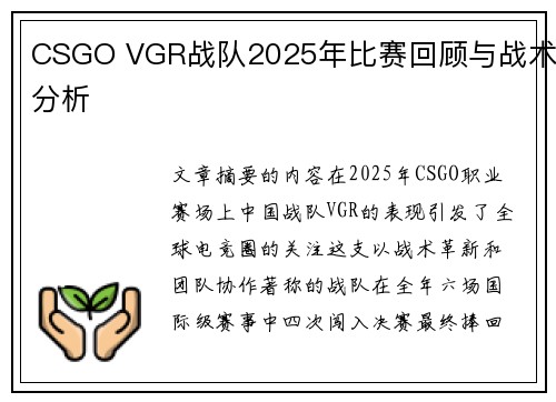 CSGO VGR战队2025年比赛回顾与战术分析