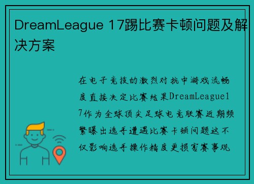 DreamLeague 17踢比赛卡顿问题及解决方案