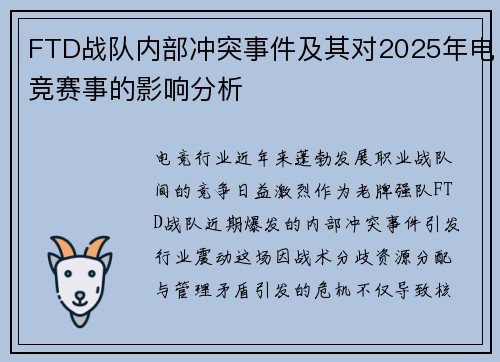 FTD战队内部冲突事件及其对2025年电竞赛事的影响分析