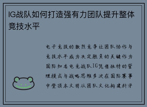 IG战队如何打造强有力团队提升整体竞技水平