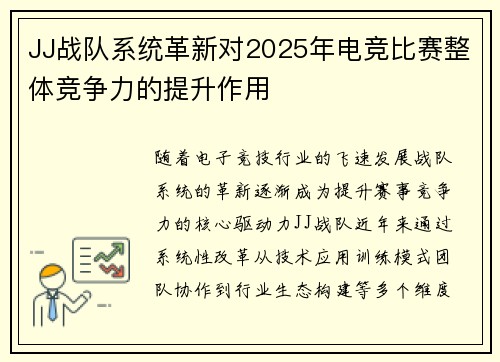 JJ战队系统革新对2025年电竞比赛整体竞争力的提升作用