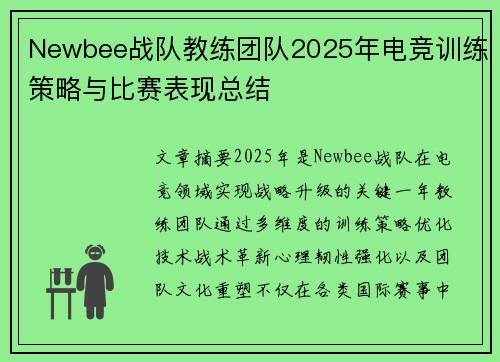 Newbee战队教练团队2025年电竞训练策略与比赛表现总结
