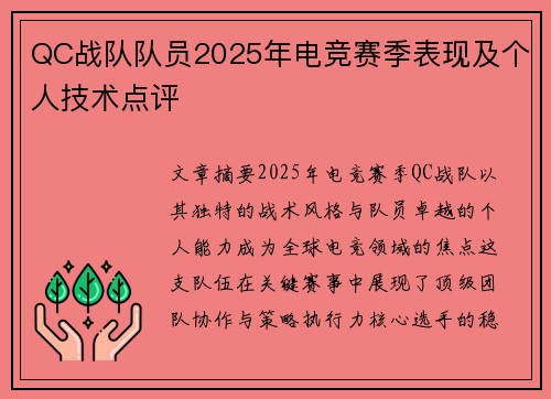 QC战队队员2025年电竞赛季表现及个人技术点评