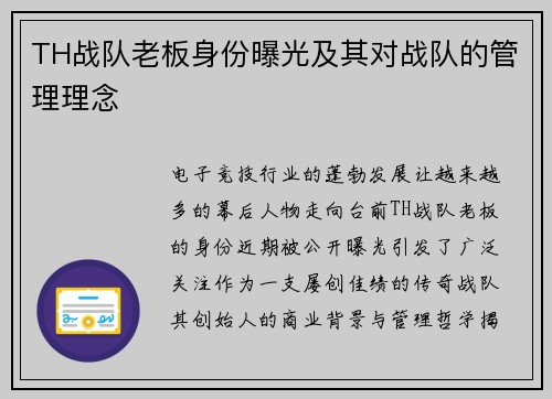 TH战队老板身份曝光及其对战队的管理理念