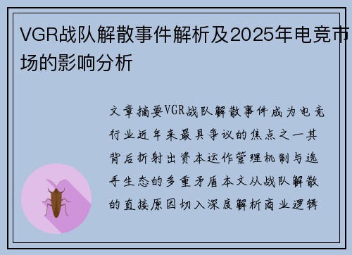 VGR战队解散事件解析及2025年电竞市场的影响分析