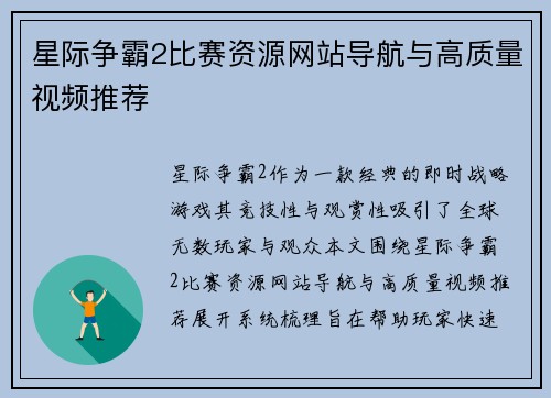 星际争霸2比赛资源网站导航与高质量视频推荐