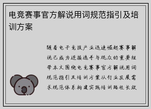 电竞赛事官方解说用词规范指引及培训方案