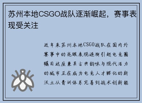 苏州本地CSGO战队逐渐崛起，赛事表现受关注