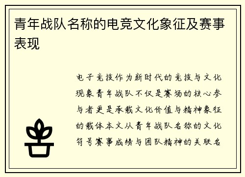青年战队名称的电竞文化象征及赛事表现