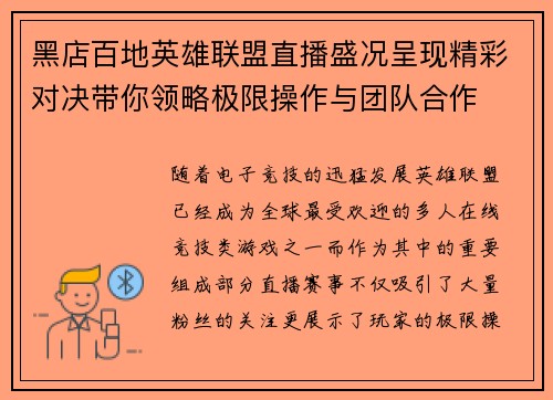 黑店百地英雄联盟直播盛况呈现精彩对决带你领略极限操作与团队合作