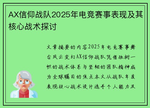 AX信仰战队2025年电竞赛事表现及其核心战术探讨